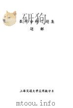 数学分析习题集题解  6   1979  PDF电子版封面    曹敏谦编 
