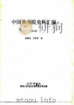 中国科学院史事汇编  1953年（1996 PDF版）