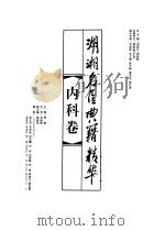 湖湘名医典籍精华  内科卷（1999 PDF版）