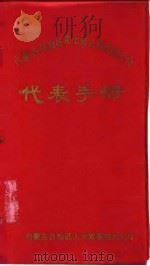 内蒙古自治区第七届人民代表大会代表手册     PDF电子版封面    内蒙古自治区人大常委会办公厅 