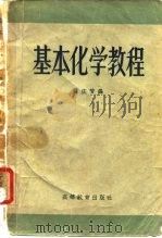 基本化学教程   1958  PDF电子版封面    张庆芳编 