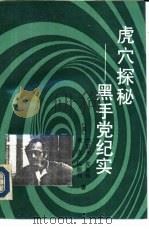 虎穴探秘-黑手党纪实（1991 PDF版）