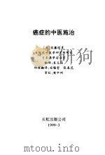 癌症的中医施治   1999  PDF电子版封面  7800630374  （日）佐藤昭彦著；袁志强译 