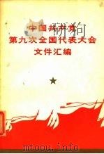 中国共产党第九次全国代表大会文件汇编（1969 PDF版）