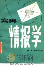 实用情报学  下   1984  PDF电子版封面    樊民，傅予行 