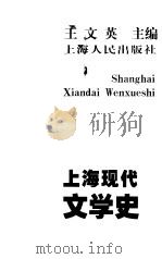 上海现代文学史   1999  PDF电子版封面  7208028907  王文英主编 