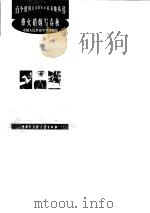 烽火硝烟写春秋：中国人民革命军事博物馆（1998年08月第1版 PDF版）