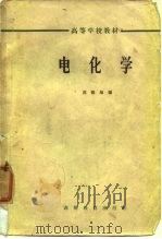 高等学校教材  电化学   1965  PDF电子版封面    离鹤桐 