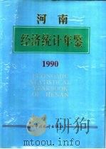河南经济统计年鉴  1990（1990 PDF版）