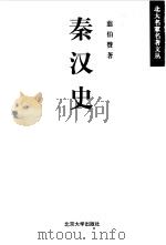 秦汉史（1983 PDF版）