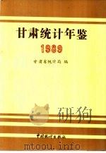 甘肃统计年鉴  1989（1989 PDF版）
