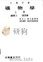 矿物学  上   1960  PDF电子版封面    张奕华 