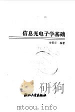 信息光电子学基础   1990  PDF电子版封面  7308003965  朱祖华编著 
