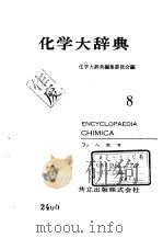 化学大辞典  8（ PDF版）