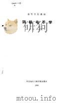 阴极电子学   1986  PDF电子版封面  15322·50  承欢，江剑平编 