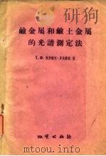 硷金属和硷士金属的光谱测定法   1959  PDF电子版封面    （苏）博罗维克--罗曼诺娃（Боровик-Романова 