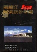 黑龙江经济统计年鉴  1992   1992  PDF电子版封面  7503708816  黑龙江省统计局编 