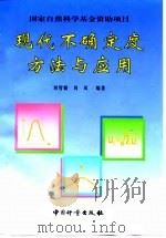 现代不确定度方法与应用   1997  PDF电子版封面  7502610340  刘智敏，刘风编著 