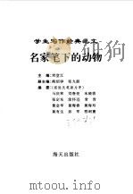 学生写作经典范文  9  名家笔下的动物   1996  PDF电子版封面  7806153624  刘堂江主编 