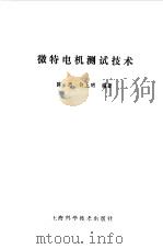 维特电机测试技术   1986  PDF电子版封面    陈忠，许上明编著 