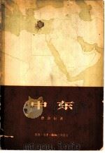 中东  自然、社会、区域地理   1958  PDF电子版封面  12002.57  （英）费舍尔（W.B.Fisher）著；苏永煊等译 