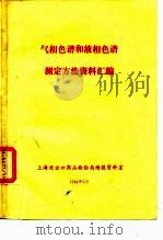 气相色谱和液相色谱测定方法资料汇编     PDF电子版封面    上海进出口商品检验局情报资料室 