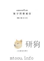 数字图像通信   1998  PDF电子版封面  7115073600  黄孝建，门爱东等编 