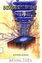 80X86宏汇编语言程序设计   1998年08月第1版  PDF电子版封面    李革新 陈建新 陈佛敏 