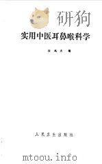 实用中医耳鼻喉科学   1981  PDF电子版封面  14048·3918  徐鸿庆编 