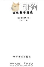 立体数学游戏   1984  PDF电子版封面  13051·1392  （日）高木茂男著；丁一译 