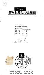 TOEFL 留学试验にごる问题     PDF电子版封面    Richard Freeman Barrie Thorste 