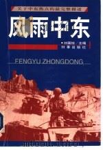 风雨中东  关于中东热点的最完整描述   1998  PDF电子版封面  7800095215  刘国柱主编；田款等撰稿 