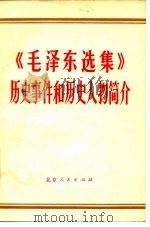 《毛泽东选集》历史事件和历史人物简介（1978 PDF版）