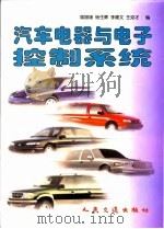 汽车电器与电子控制系统（1999 PDF版）
