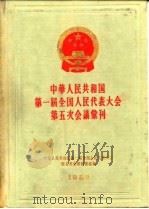 中华人民共和国第一届全国人民代表大会第五次会议汇刊  1958（ PDF版）