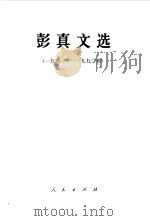 彭真文选（1941--1990）   1991年05月第1版  PDF电子版封面    彭真 