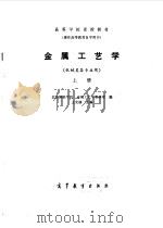 金属工艺学（上册）   1985年02月第1版  PDF电子版封面    王允禧主编 