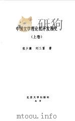 中国文学理论批评发展史  上（1995 PDF版）