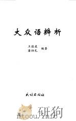 大众语辨析   1998  PDF电子版封面  7105032758  王德虎，潘祖礼编著 
