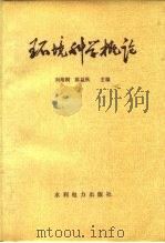 环境科学概论   1983  PDF电子版封面  15143·5113  刘培桐，陈益秋主编 