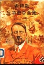 希特勒战争密令全集  1939-1945   1989  PDF电子版封面  7800210871  （联邦德国）胡巴奇编 