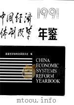 中国经济体制改革年鉴  1991   1991  PDF电子版封面  7800721647  国家经济体制改革委员会编 