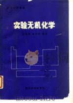 实验无机化学   1987  PDF电子版封面    王致勇，连祥珍编著 