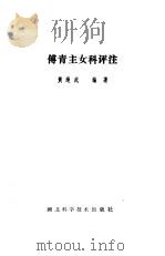 傅青主女科评注   1985  PDF电子版封面    黄绳武 