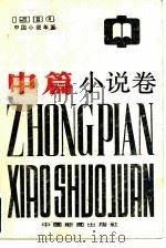 中国小说年鉴  中篇小说卷  1984（1985 PDF版）