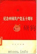 纪念中国共产党五十周年   1971  PDF电子版封面    《人民日报》《红旗》杂志《解放军报》编辑部编 