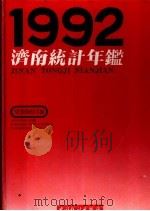 济南统计年鉴  1992   1992  PDF电子版封面  7503708311  济南市统计局编；刘凯主编 