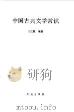 中国古典文学常识（1998 PDF版）