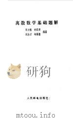 离散数学基础题解   1982  PDF电子版封面    李为，胡美琛，刘永才，邱伟德 
