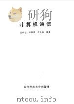 计算机通信   1994  PDF电子版封面  7810242938  吴玲达，李国辉等编著 
